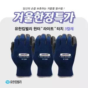 유한킴벌리 크린가드 윈터라이트터치 다용도 NBR코팅 작업장갑 3켤레 겨울용