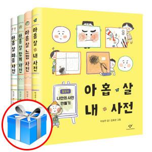 스마트펜  / 아홉살사전 4권 세트 / 아홉살 카드 3권 세트 / 마음 / 느낌 / 함께 / 창비