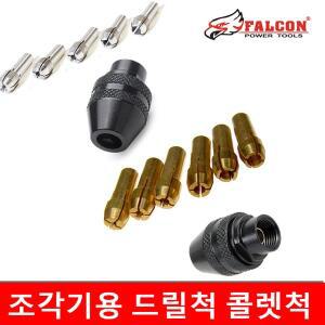 조각기용 드릴척 미니 콜렛척 드레멜