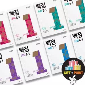 (카드10%+선물) 2026년 백점 국어 수학 사회 과학 초등 문제집 1 2 3 4 5 6 학년
