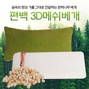 국내산 편백나무 칩 3D에어메쉬 베개커버 피톤치드 베개(큐브800g+3D메쉬+커버) 1개