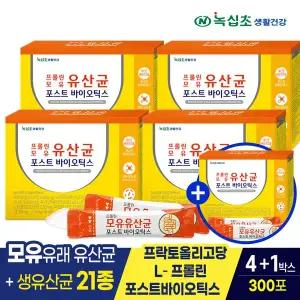 [녹십초]프롤린 모유유산균 포스트바이오틱스(총300포/ 10개월분) 4+1박스(증정)/ 프로바이오틱스 프리...