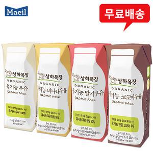 매일 상하목장 유기농 멸균우유 125mlx24팩 딸기/바나나/코코아/흰우유 무료택배