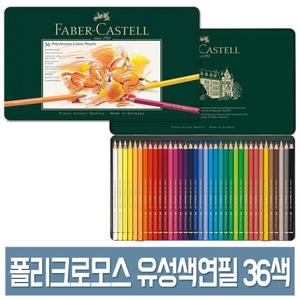 파버카스텔 폴리크로모스 유성 색연필 36색 세트 틴케이스 No.110036 전문가용