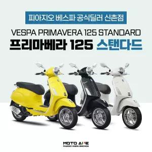 [베스파 신촌점 공식딜러]신형 베스파 프리마베라 125 스탠다드 스쿠터