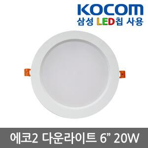 코콤 LED 에코2 다운라이트 6인치 20W 매립형/현관등