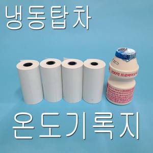 100롤 냉동탑차 온도기록 타코메타용지 감열지