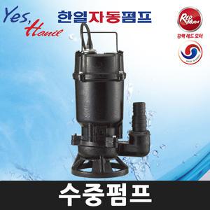 한일펌프 IPV-327 (1/3마력 구경32~38A) 비자동타입 배수 오수용 수중펌프