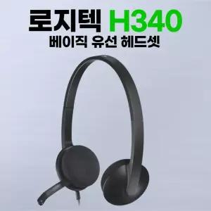 로지텍 H340 헤드셋/ 정품 박스 / 병행수입 정품
