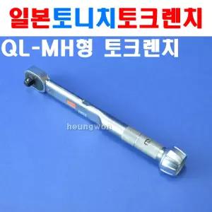 토니치 토크렌치 QL25N-MH QL-MH형 N-m 4050377