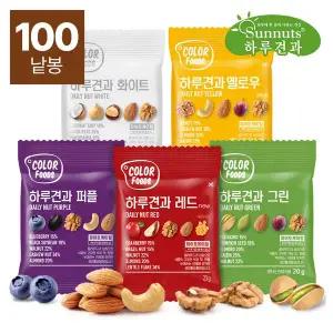 [썬넛트]하루견과컬러5종20gX100봉/견과류/하루견과/컬러푸드