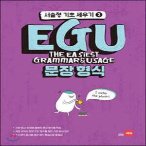 EGU 문장형식 - 서술형 기초 세우기 2 /기본동사 32개를 활용한 문장 형식별 학습