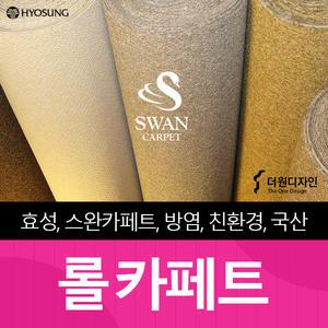 스완 효성 방염 롤카페트 사무실 카펫 고양이 스크레처 rollcarpet 루프 360m폭 (50cm