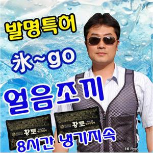 아이스 쿨조끼 얼음조끼 여름 야외작업 등산 농촌 어촌 부모님선물