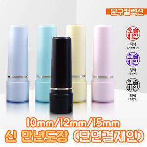 신 만년인장 단면 결재인 10mm 12mm 15mm 만년도장 결재도장 사무용 은행 인감