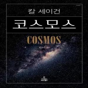 [카드10%] 코스모스 (특별판) - 칼 세이건 저자 책