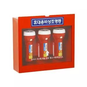 휴대용비상조명등철재함세트