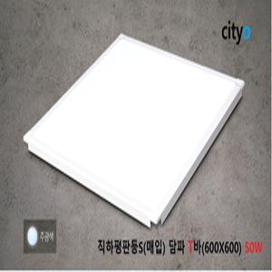 씨티LED 직하평판등S 담파T바(600X600 )50W주광색6500K/편의점,Office,물류창고,도서관,학교,거실조명