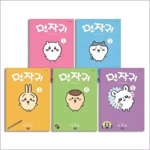 [카드10%] 먼작귀 1-5 권 만화 책 세트 (먼가 작고 귀여운 녀석) (전5권)