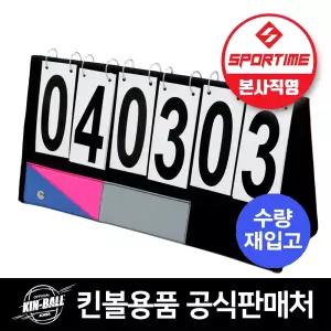 스포타임 뉴 킨볼스코어보드 국제킨볼연맹 공인 스탠드 점수판 99점까지
