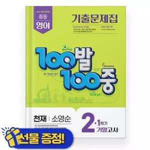 백발백중 영어 중 2-1 기말고사 천재 소영순 (2026년)
