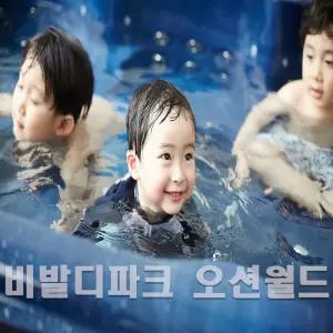 [오션월드] 당일사용가능 비발디파크 오션월드 종일권 실내락카 구명조끼포함