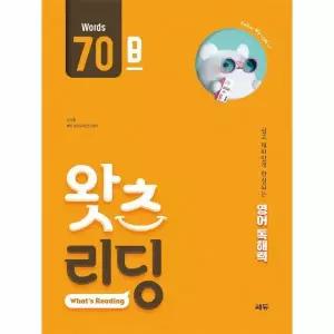 초등 영어 독해 왓츠 리딩 What’s Reading 70B - 쉽고 재미있게 완성되는 영어독해력