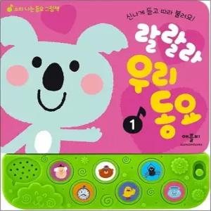 제이북스 랄랄라 우리 동요 1 사운드북 소리 나는 동요 그림책)