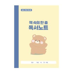 학토재 책 속의 한 줄 독서노트_초등고학년 (독서록, 독후활동)