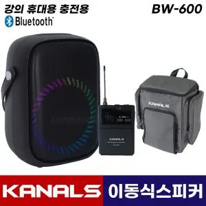 카날스 이동식 무선마이크 BW-600 블루투스 강의 수업용 강의용 충전 휴대용 이동형 스피커 (핀마이크)
