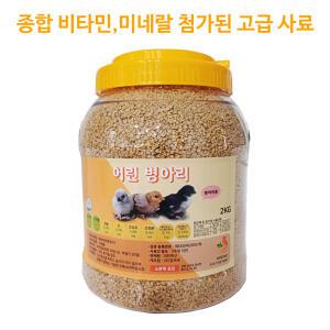 면역력 증가 폐사 방지 어린 병아리사료2kg  미네랄, 종합비타민 첨가 모이사료통