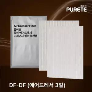 퓨어뜨 삼성 에어드레서 미세먼지 필터 3벌용 일반용량 DF-DF 호환용