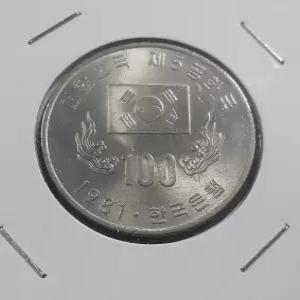 한국은행 1981년 100원 주화(5공화국 무궁화 기념주화)