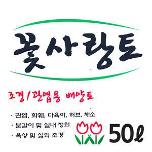 화분백화점 흙 비료 퇴비 용토 분갈이흙 꽃사랑토 50리터