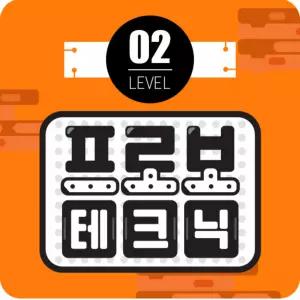 프로보 테크닉 레벨 2단계