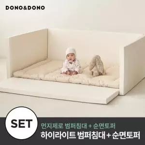 [단.독.특.가] 먼지제로 하이 라이트 범퍼침대 + 순면 토퍼세트