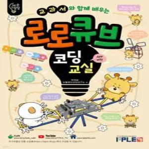 교과서와 함께 배우는 로로큐브 코딩교실 세트 /APP버전