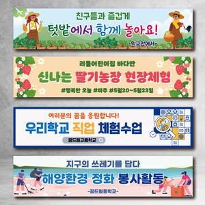 체험학습 현수막 소풍 수학여행 워크샵 봄 여름 가을 겨울 학교 유치원 어린이집 플랜카드