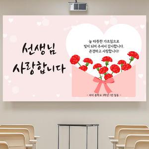 스승의날 어버이날 학교 감사 현수막 플랜카드 JS07_T