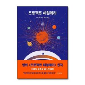 [무.배] 프로젝트 헤일메리 - 앤디 위어 3부작 강동혁 : 영화 원작 소설 책