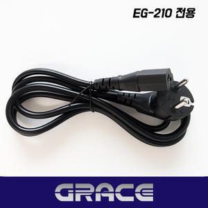 그레이스 EG-210 전용 3구 코드 전원 플러그 파워 케이블 코드선 전원선