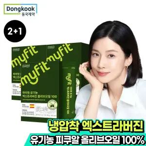 동국제약 마이핏 유기농 엑스트라버진 올리브오일 100 총 3박스 냉압착 스페인 올리브유 오일 스틱