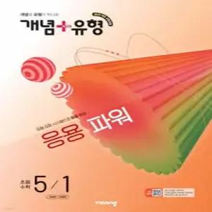 개념+유형 응용 파워 초등수학 5-1 (2026년)