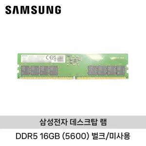 삼성전자 데스크탑 DDR5 16GB 5600MHz (PC5-44800) 벌크/미사용 노트닷컴