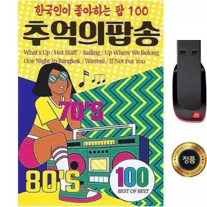 SY083 비틀즈/yesterday 이글스/ hotel california 퀸/love of my life 팝 추억의 팝송 7080 100곡 USB