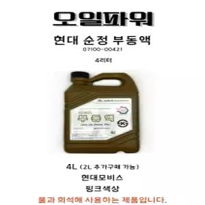 현대모비스 부동액 07100-00421 4L 1개