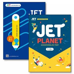 [카드10%] 제트 시험 1급 2급 시험 대비 기출 문제 세트 (전2권) : JET Planet + 공식 기출문제집 고급