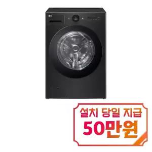 렌탈 - [LG] 트롬 오브제컬렉션 워시콤보 세탁기 25kg + 건조기 15kg (스페이스 블랙) / FH25KA / S