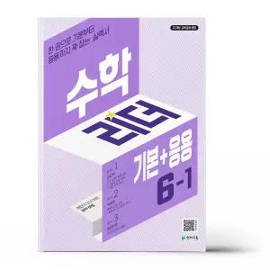 [카드10%+선물] 수학리더 기본+응용 초등 수학 6-1 (2026년)