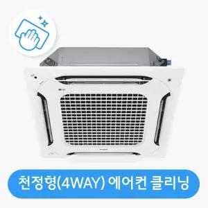 [하이마트] 하이마트 안심케어 [가전클리닝][제휴처]천정형 에어컨(4WAY 방식) 분해청소 ON-CLEAN-SYSTEM(4